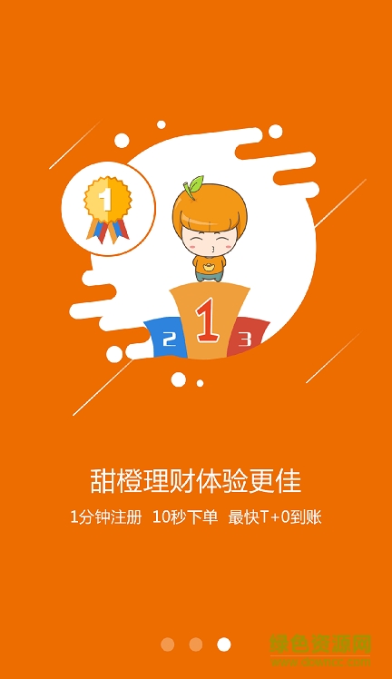 翼支付甜橙白條(甜橙理財) v5.0.1 安卓版 1