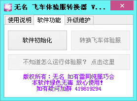 無名QQ飛車體驗服轉(zhuǎn)換器 v1.0 綠色免費版 0