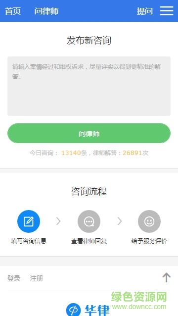 華律網(wǎng)手機客戶端(就問律師) v2.0.1 安卓版 3