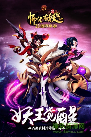 百度版師父有妖氣手游 v1.6.3 安卓版 0