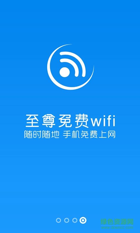 至尊免費(fèi)WiFi手機(jī)版 v1.0.1 安卓版 1