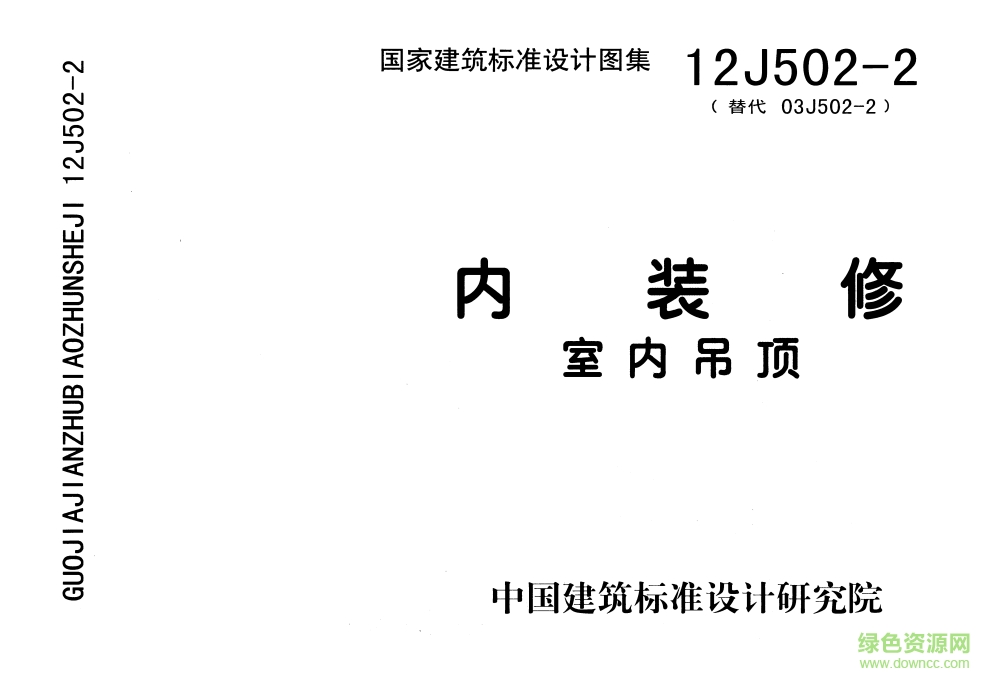 13J502-2內(nèi)裝修室內(nèi)吊頂圖集 pdf高清電子版 0