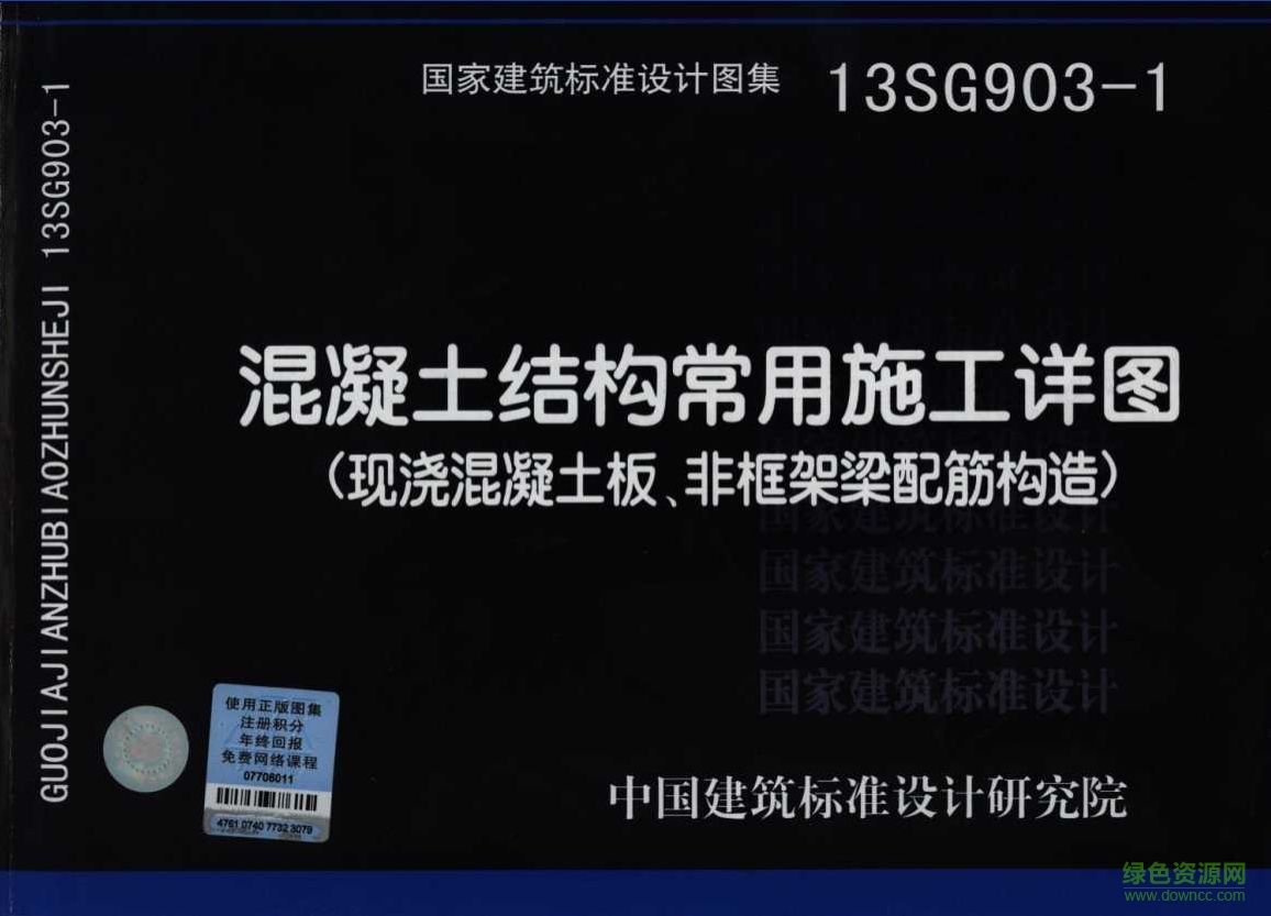 13SG903-1 混凝土結(jié)構(gòu)常用施工詳圖圖集 pdf高清電子版 0