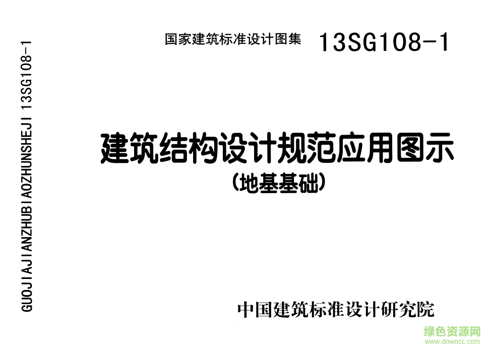 13SG108-1建筑結構設計規(guī)范應用圖示圖集(地基基礎) pdf高清電子版 0