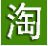 淘大白淘寶主圖視頻下載器