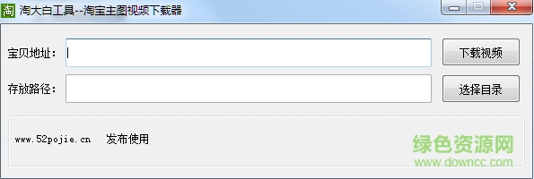 淘大白淘寶主圖視頻下載器 v1.0 綠色版 0