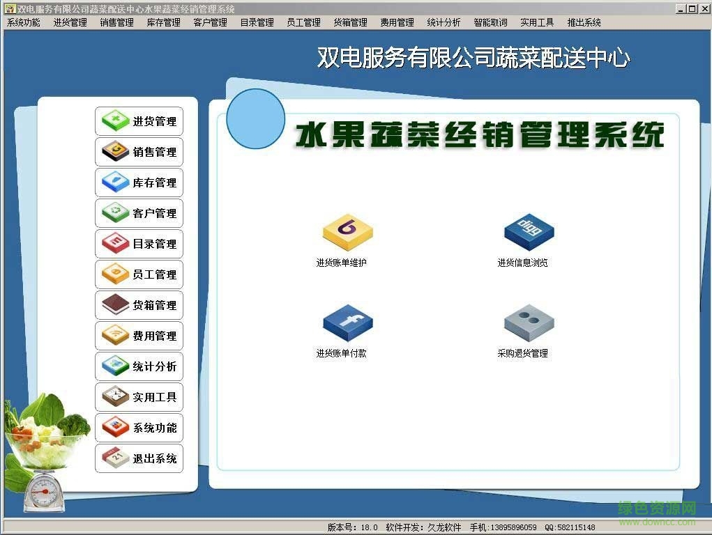 水果蔬菜經(jīng)銷配送系統(tǒng) v18.5 官方版 0