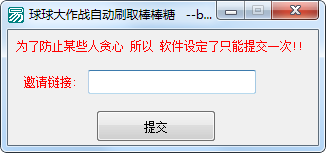 球球大作戰(zhàn)自動(dòng)刷取棒棒糖軟件下載