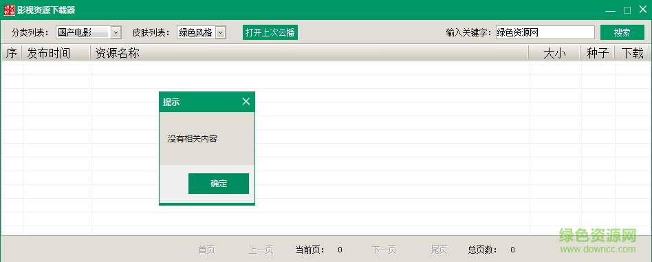 影視資源下載器 v1.0 綠色免費版 0
