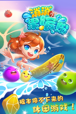 消消果繽紛手游 v1.26.131 安卓版 4