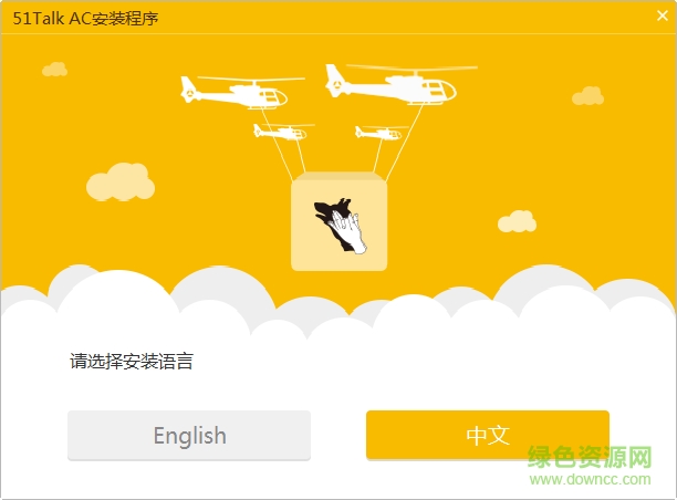 51talkac上課工具 v2.9.0.131 官網(wǎng)最新版 0