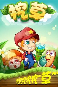 360版挖草 v1.05.003 安卓版 4