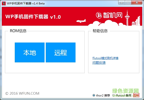 智機(jī)網(wǎng)wp手機(jī)固件下載器(ROM刷機(jī)工具) v1.5.1 官方最新版 0