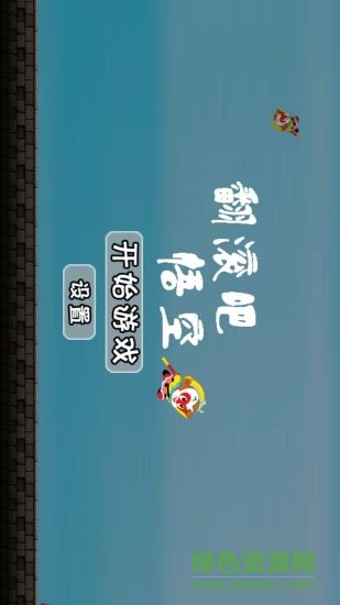 翻滾吧悟空 v1.1.1118 安卓版 0