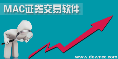 mac證券軟件