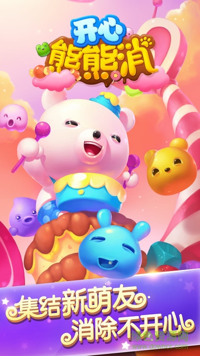 開心熊熊消 v1.0 安卓最新版 0
