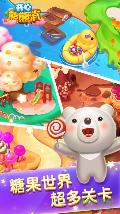 開心熊熊消 v1.0 安卓最新版 2