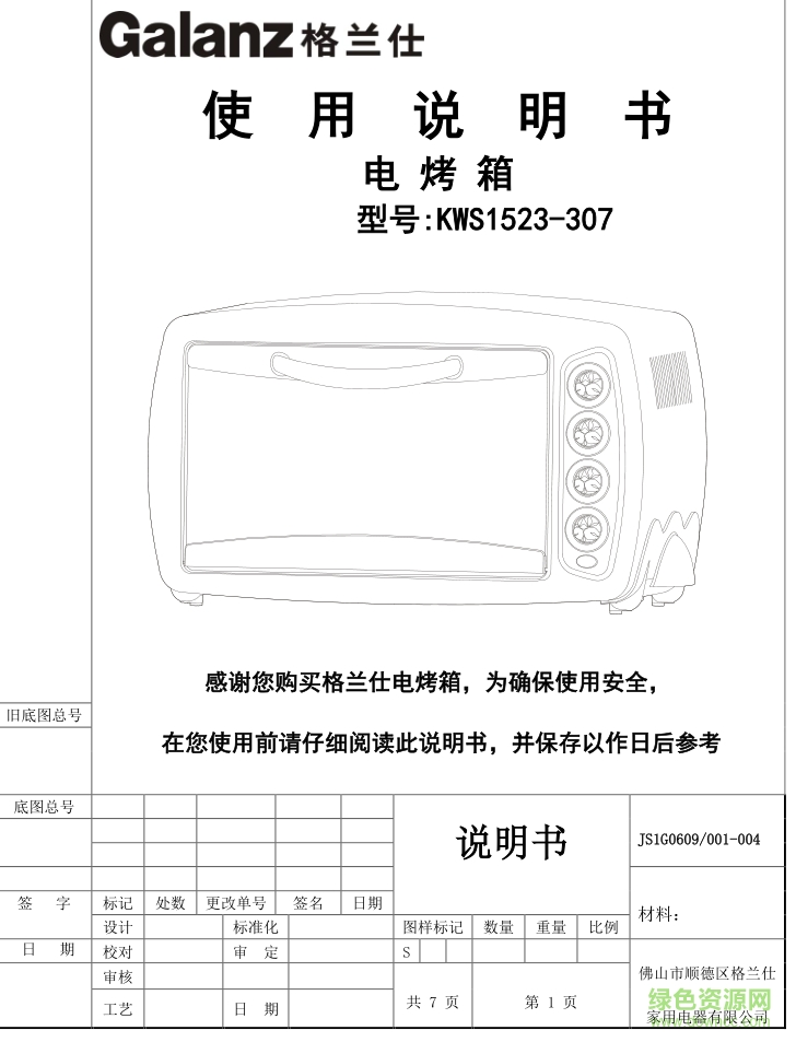 格蘭仕電烤箱使用說明書 pdf高清電子版 0