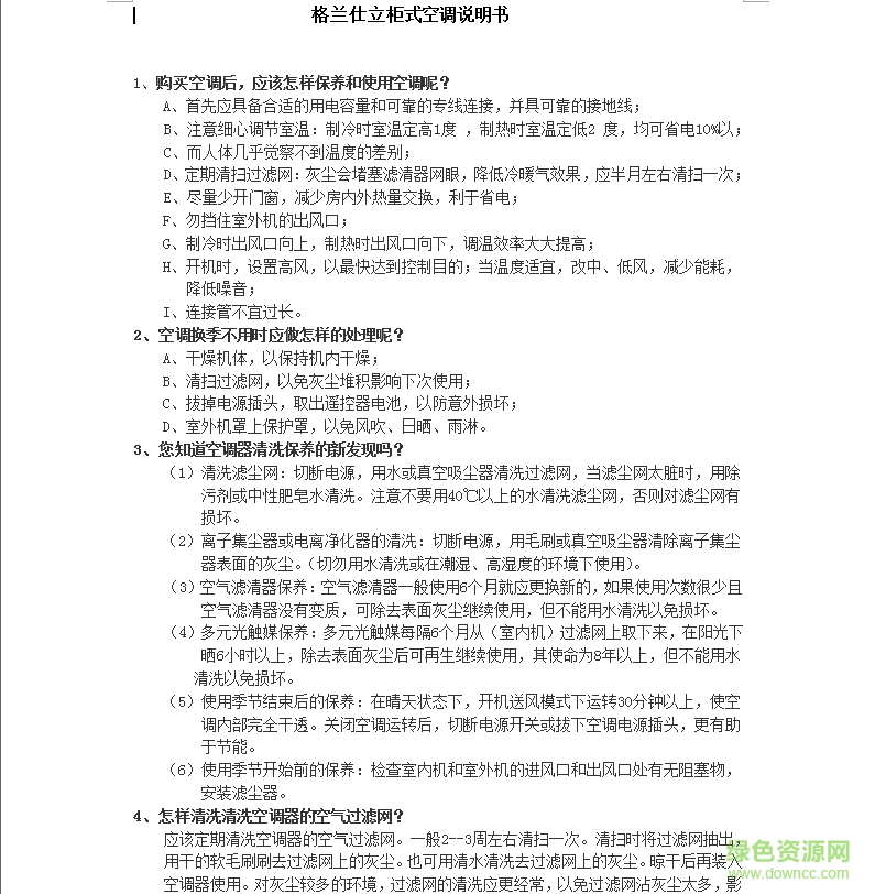 格蘭仕立柜式空調(diào)說明書  0