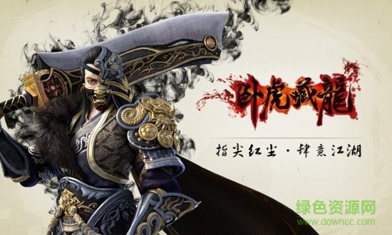 臥虎藏龍手游電腦版 v1.1.19 官網(wǎng)pc版 0