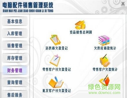 宏達(dá)電腦配件銷(xiāo)售管理系統(tǒng) v1.0 免費(fèi)版 0