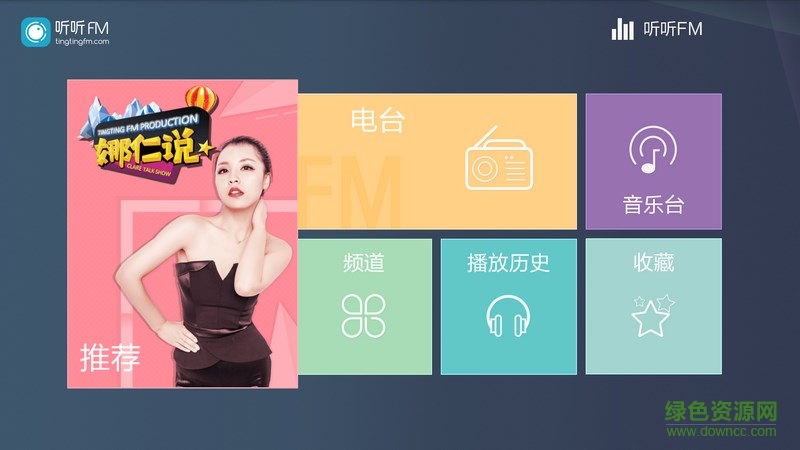 聽聽FM tv版 v5.6.2 安卓電視版 1