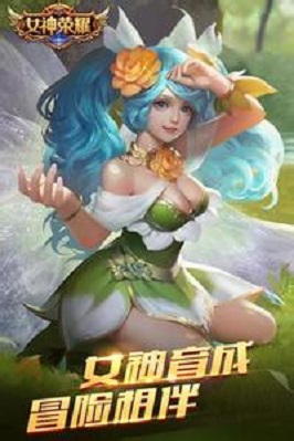 女神荣耀 女神荣耀最新版