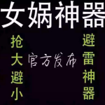 女媧搶包王ios免費版