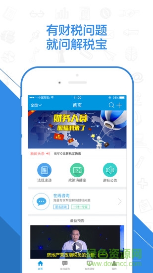 解稅寶app v1.0 安卓版 0