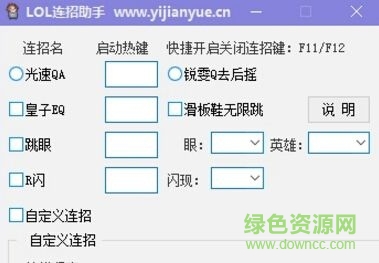 易簡約lol連招助手 v1.1 免費(fèi)版 0