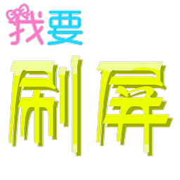 手機(jī)qq刷屏神器