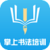 掌上書法培訓(xùn)