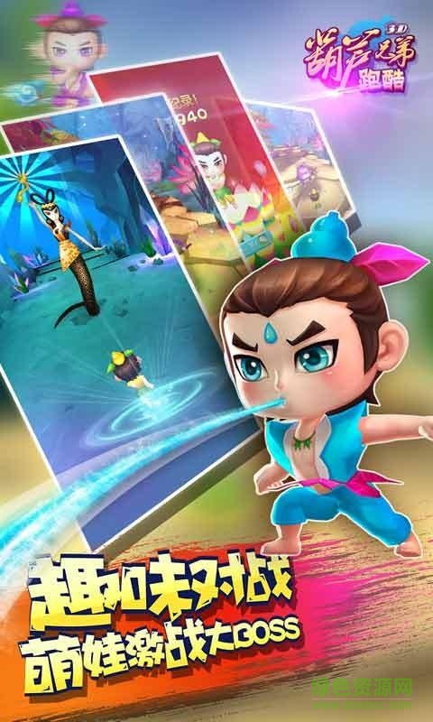 葫蘆兄弟酷跑(葫蘆兄弟跑酷) v1.19 安卓版 0