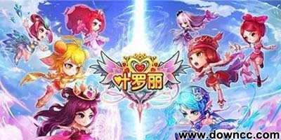 葉羅麗游戲有哪些?葉羅麗游戲大全換裝修改版下載-葉羅麗內(nèi)購(gòu)修改版無(wú)限鉆石