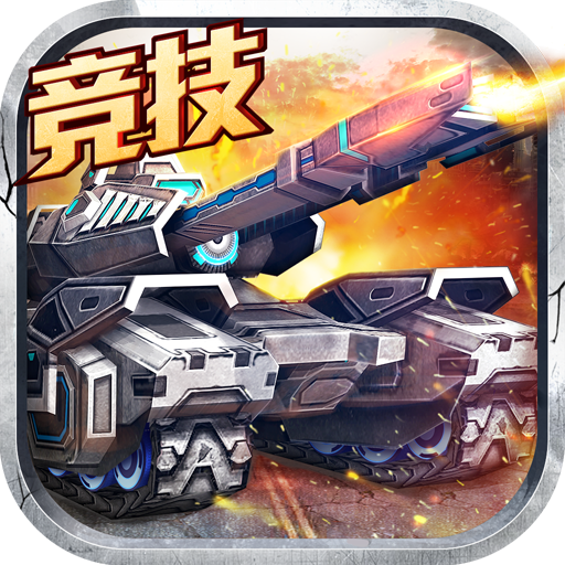 坦克之戰(zhàn)百度版