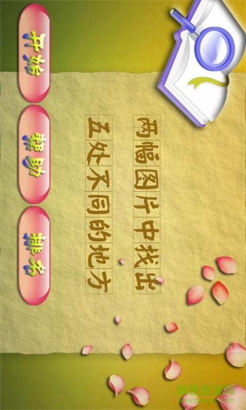 天天找茬手機(jī)版 v6.7.6 安卓版 0