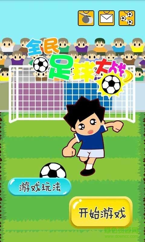 全民足球大戰(zhàn)