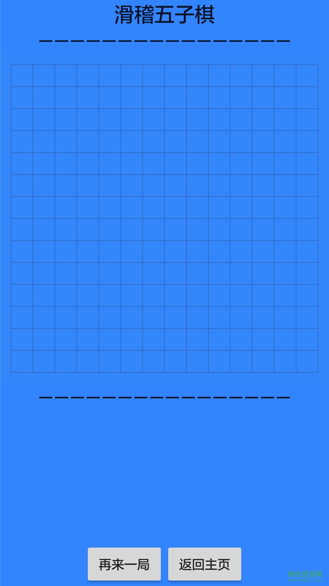 滑稽五子棋 v1.0 安卓版 0