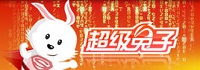 超級兔子<