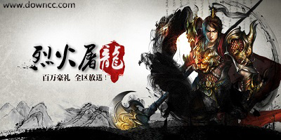 烈火屠龍有那些版本?烈火屠龍修改版-烈火屠龍手游下載