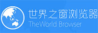 世界之窗瀏覽器<