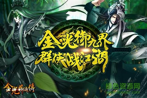 金光群俠傳app v1.0 官方安卓版 4