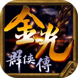 金光群俠傳蘋果版
