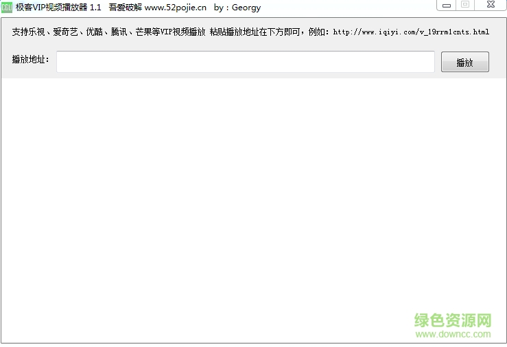 極客vip視頻播放器 v1.1.0 綠色版 0