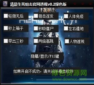 清晨生死狙击透视辅助 v0.7 绿色版0