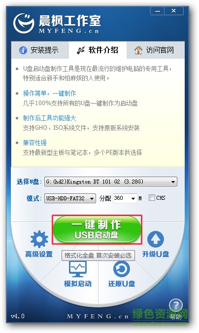 晨楓U盤(pán)啟動(dòng)盤(pán)制作工具