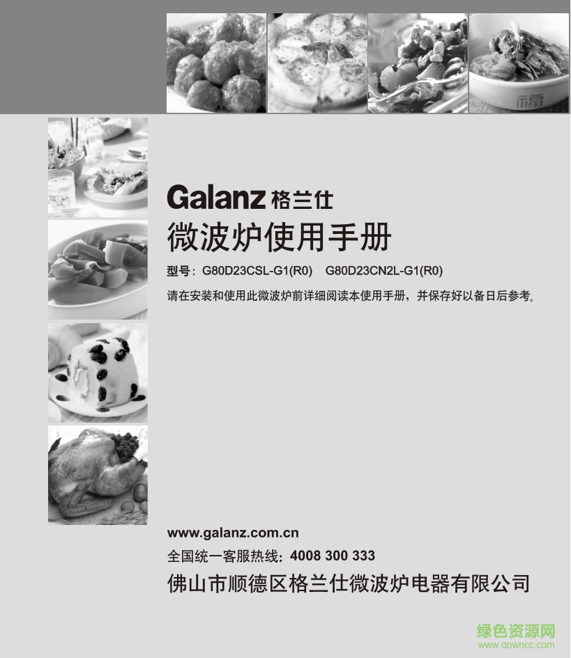 格蘭仕微波爐使用說明書 pdf高清電子版 0