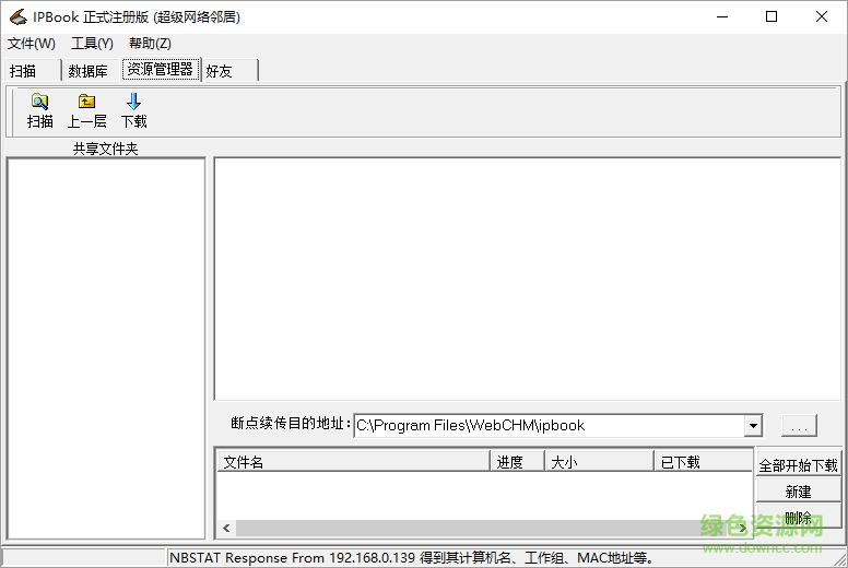 IPBOOK超級(jí)網(wǎng)絡(luò)鄰居 v0.50 綠色注冊(cè)版 0