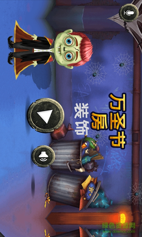 装扮万圣节房间