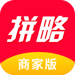 拼略商家版